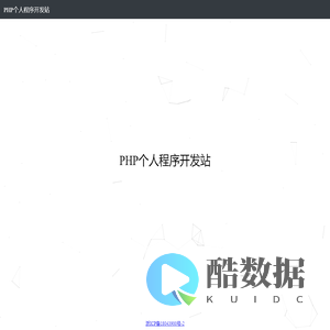 PHP个人程序开发站