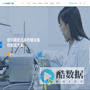 兰格恒流泵有限公司丨LongerPump_精于流体传输：蠕动泵，注射泵，OEM