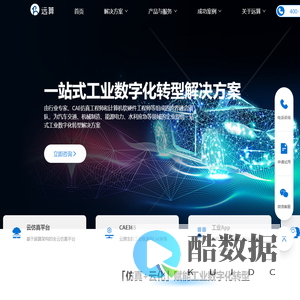 远算科技-赋能工业数字化转型的云原生高性能仿真体系-远算智能