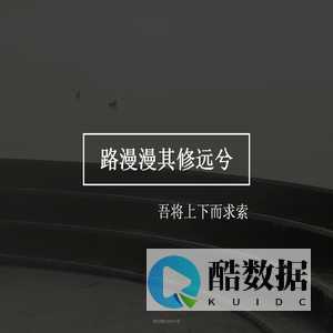 路漫漫其修远兮