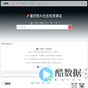 深度创造 - 最好的 AI 社区和导航站 - 🌈这里是AI领域的hao123，人工智能从这里开始！我们坚持做正确的事儿，把所有智慧都集中在一起，为用户提供支持，给予推动世界前进的力量，探索人工智能的无限可能，释放难以想象的价值！