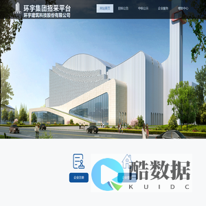 环宇建筑科技股份有限公司-环宇集团招采平台