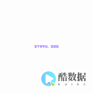 买个号