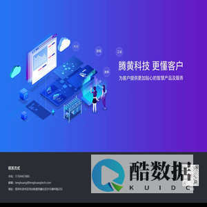 深圳腾黄科技有限公司