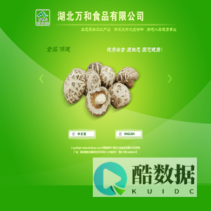 湖北万和食品有限公司