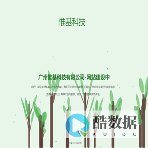 惟基科技 - 网站建设中