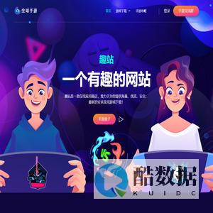趣站-一个有趣的下载站！