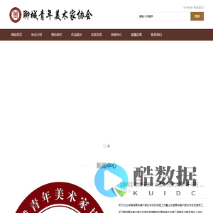 官网-聊城青年美术家协会
