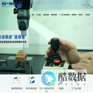 电解模具清洗机,模具清洗机,水路清洗机,赫奈斯工业自动化系统（江苏）有限公司