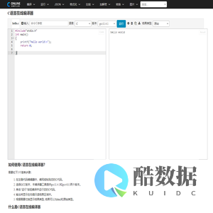 C语言在线编译器 - 在线编译工具