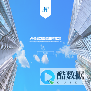 泸州领创工程勘察设计有限公司【官网】