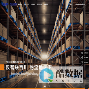 宁波百川港通国际物流有限公司-仓储,集装箱,堆场
