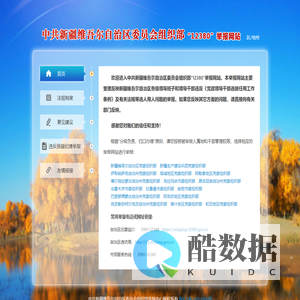 新疆维吾尔自治区委员会组织部12380举报网站