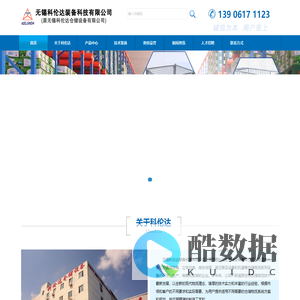 无锡科伦达装备科技有限公司,周转箱,转运车,货架,搬运车,平台车,金属塑料托盘,物流周边设备,金属隔离栅