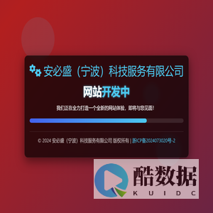 网站开发中 - 即将上线