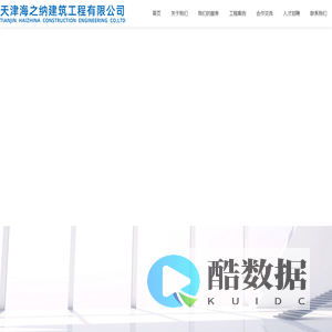 天津海之纳建筑工程有限公司