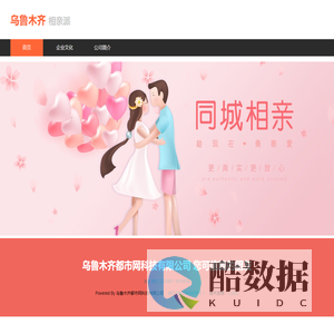 乌鲁木齐相亲派-乌鲁木齐都市网科技有限公司