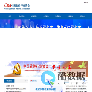 中国软件行业协会