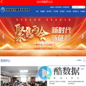 吉林省经济管理干部学院