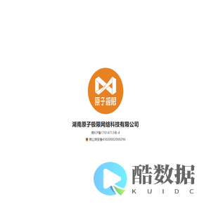 湖南原子极限网络科技有限公司
