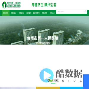 台州市第一人民医院