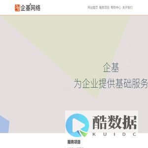 企基 - 致力于为企业提供专业的基础服务