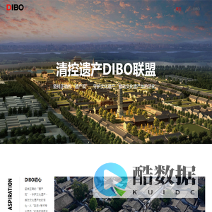 清控遗产DIBO联盟