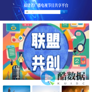 福建省节目共享平台