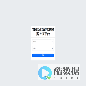 农业保险双精准数据上报平台