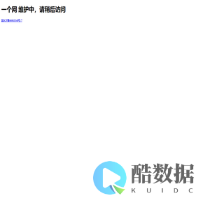 一个网 维护中，请稍后访问