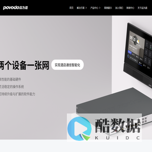 物网融合构筑下一代智慧酒店，酒店智能化，智慧酒店，IPTV，物网融合，三网合一，酒店客控；