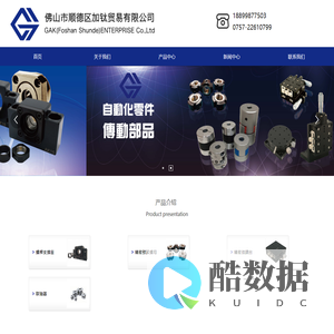 佛山市顺德区加钛贸易有限公司_机械五金