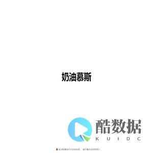 奶油慕斯