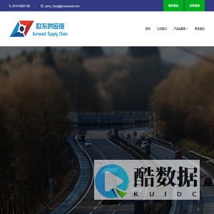 浙江欧东供应链管理有限公司