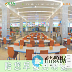 厦门百惠鲜食品有限公司_主营福建、广州食堂承包和食材配送的专业团餐服务商