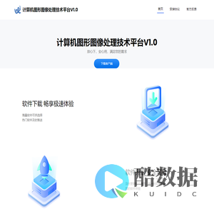 计算机图形图像处理技术平台V1.0
