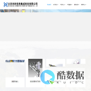 非标自动化设备丨流水线丨PLC编程-北京米科信息集成科技有限公司
