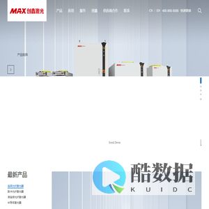 创鑫激光—光纤激光器专业研发生产制造商