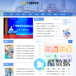 广州教育学会