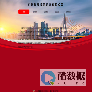 广州华康投资咨询有限公司