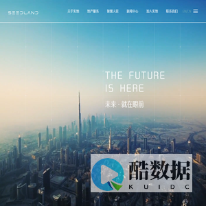 实地地产集团|SEEDLAND官网