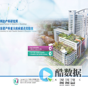 广州妇产科研究所,广东省产科重大疾病重点实验室