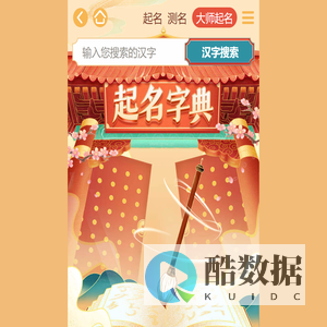 取名字典-字典取名大全-康熙字典取名查字-姓名学起名字典