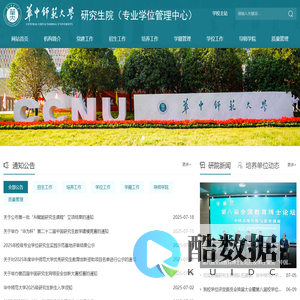 华中师范大学研究生院（专业学位管理中心）