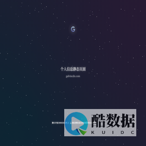个人信息静态页面