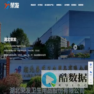 湖北荣发卫生用品股份有限公司
