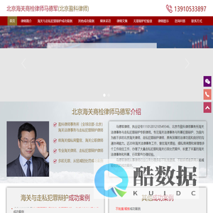 马德军律师_北京海关商检律师_北京海关走私犯罪辩护律师_代购走私案_跨境电商律师