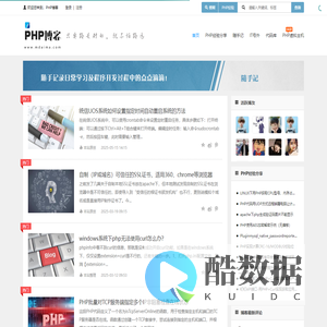PHP博客 - PHP技术学习分享博客