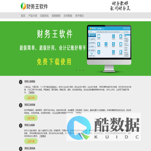 财务软件_财务王软件官网_财务软件哪个好_免费的财务软件_单机版财务软件_财务软件免费版
