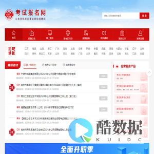 考试报名网-公务员机关企事业单位公开招聘-招考云